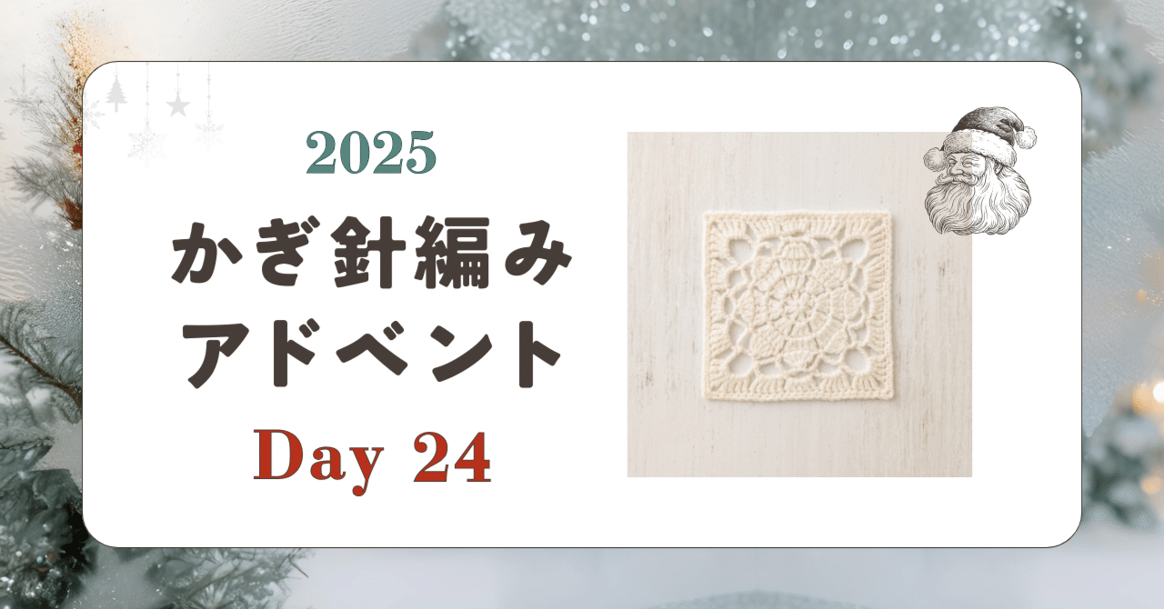 手編み（asuceaページ） かぎ針編みアドベント2025｜Day24｜モチーフ「ときめき」｜笠石あき