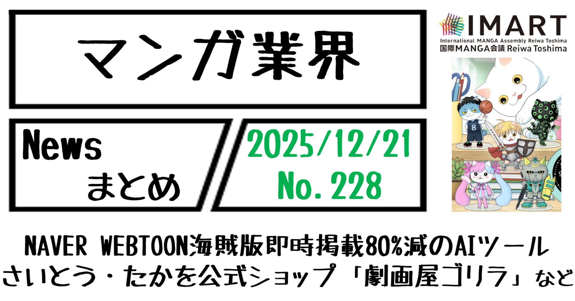 マンガ業界Newsまとめ】NAVER WEBTOON海賊版即時掲載80%減のAIツール、さいとう・たかを公式ショップ「劇画屋ゴリラ」  など｜12/21-228｜菊池健