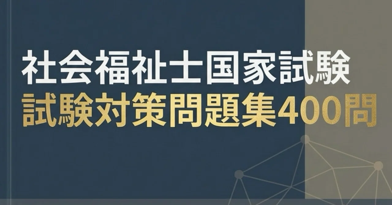 社会福祉士】国家試験対策問題集400問 解答解説付き 試験直前対策