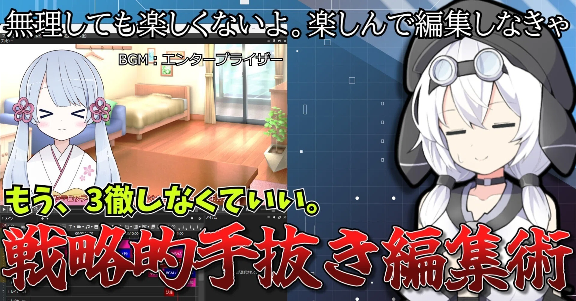動画投稿で挫折しない！YMM4で「程よく手を抜く」戦略的手抜き編集の