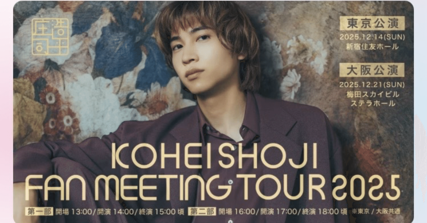 庄司浩平ファンミーティング全4公演備忘録。｜きたもも