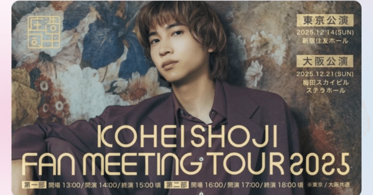 庄司浩平 ファンミーティング グッズ ⚠️本日のみこの価格 庄司浩平ファンミーティング全4公演備忘録。｜きたもも