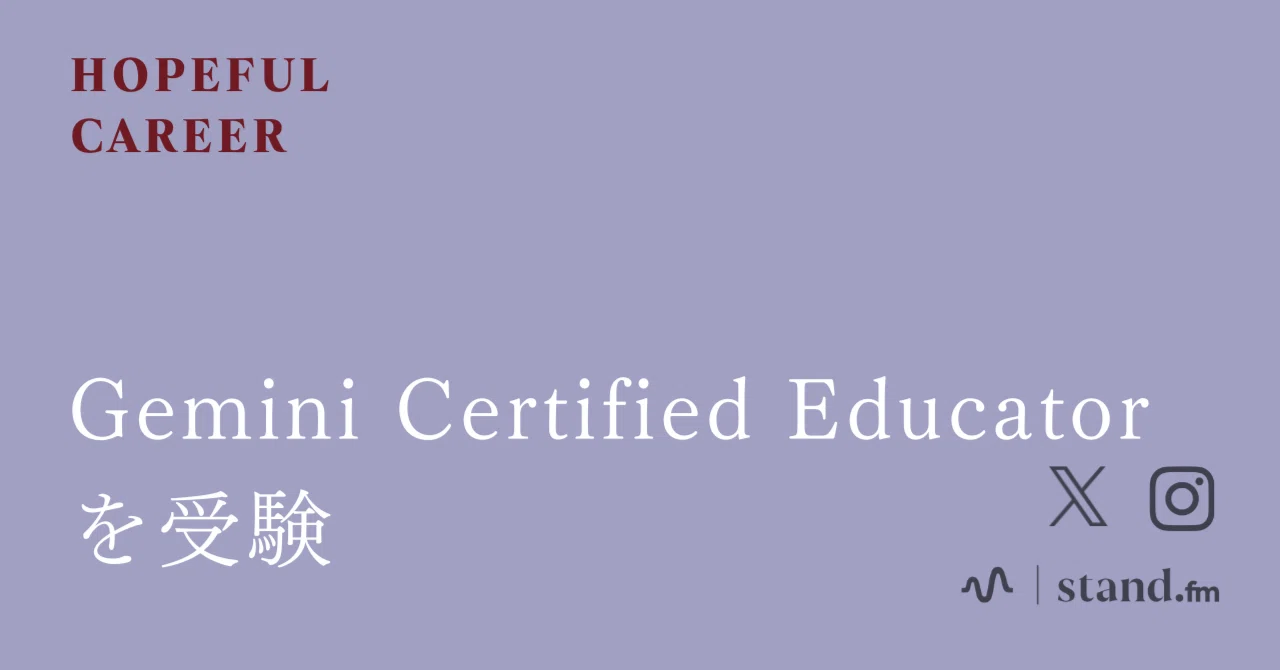 教育担当にもオススメの無料資格「Gemini Certified Educator（認定