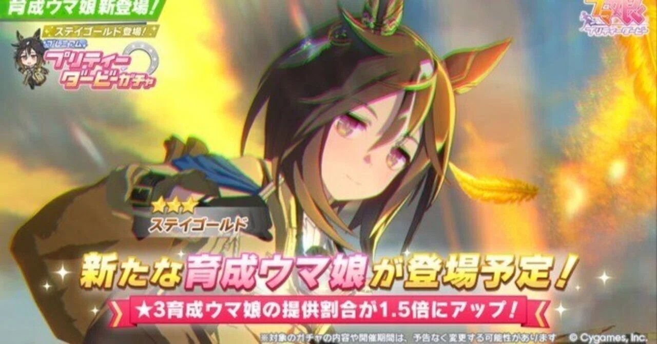 ウマ娘】ステイゴールドは引くべき？性能評価＆おすすめ度まとめ