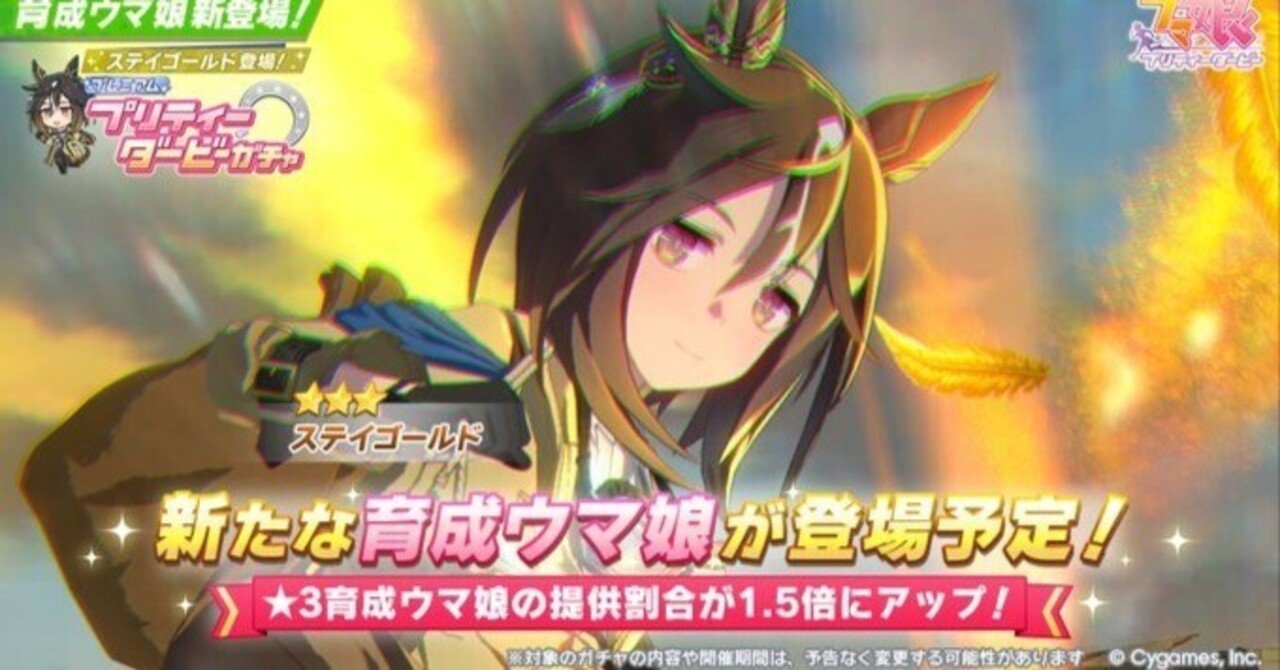 ウマ娘】ステイゴールドは引くべき？性能評価＆おすすめ度まとめ