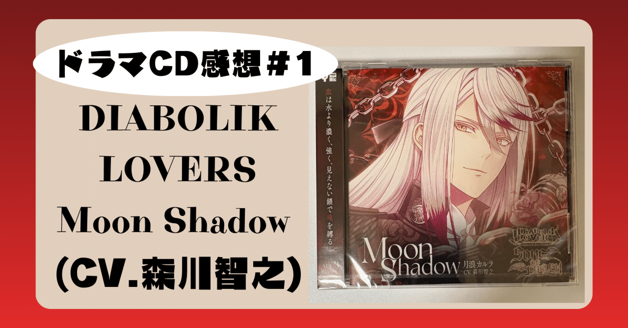 ドラマCD感想】「嫌い」になることなんてなかった。再燃して確信した