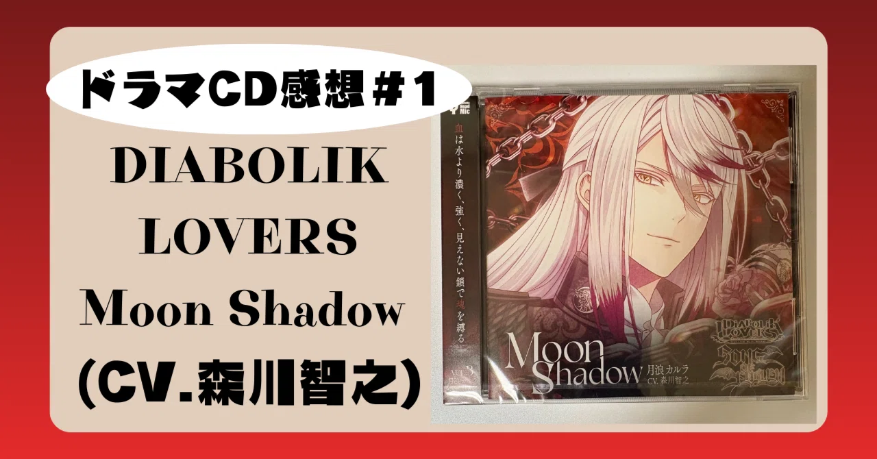 ディアラヴァ　ディアラバ　ドラマCD ドラマCD】DIABOLIK LOVERS DAYLIGHT Vol.8 無神コウ(CV.木村良平