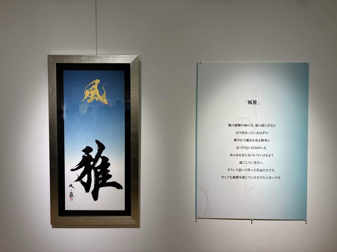 憧れの書道家、武田双雲先生に会いに行った日──武田双雲展「風雅」｜ぽん