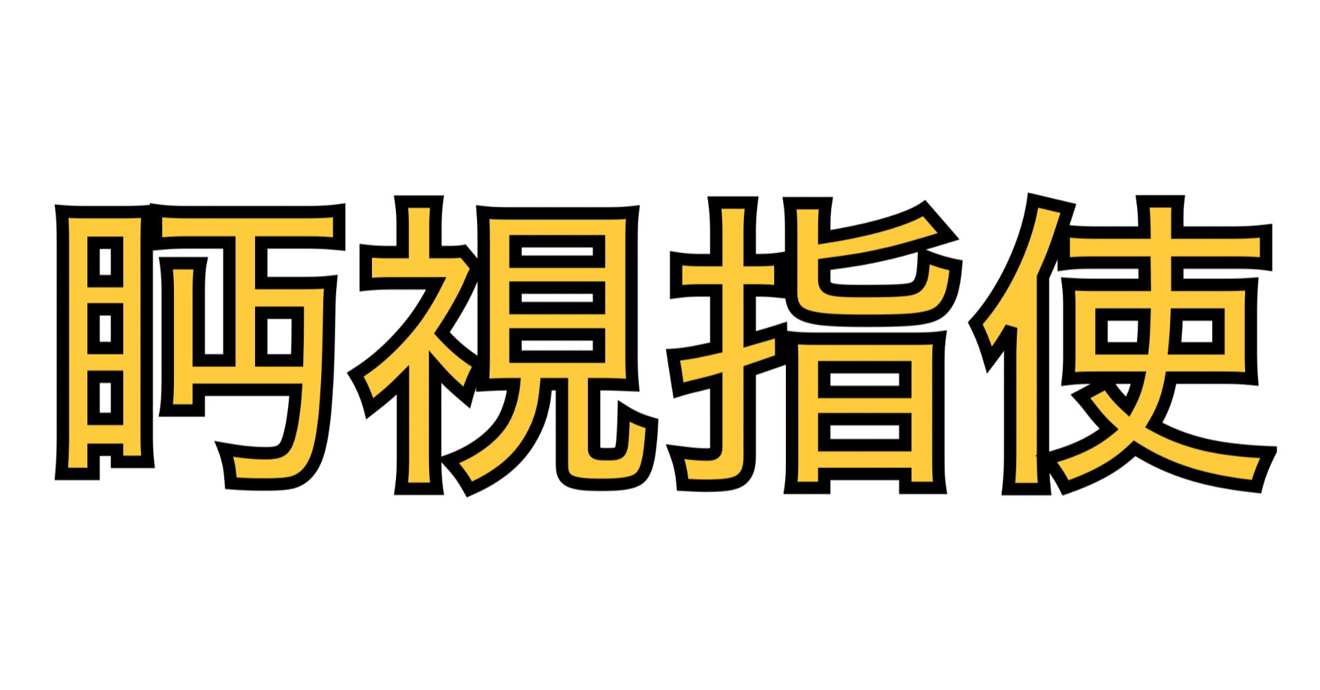 漢字でGO!勉強記録#23 レベル5第22回｜Dragonのゲーム部屋