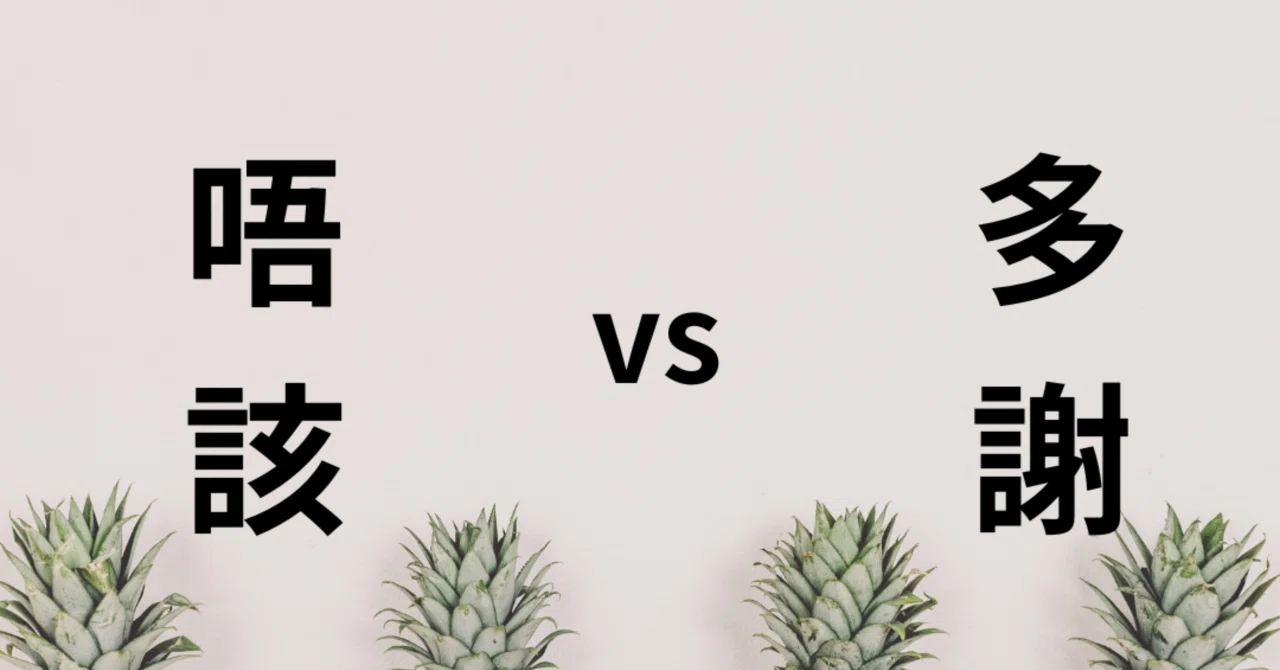 どっちを使う？唔該vs多謝｜魚蛋 ゆーだん