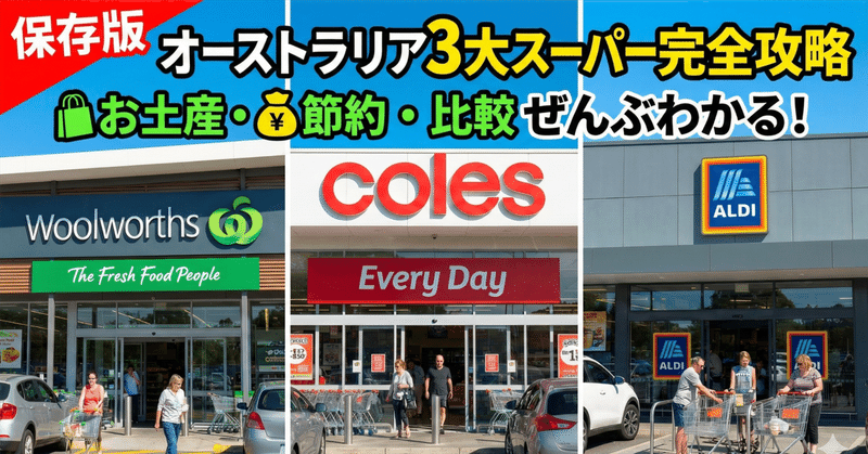 【保存版】オーストラリアのスーパー完全攻略！3大チェーンの違いと食費を激減させる賢い買い方