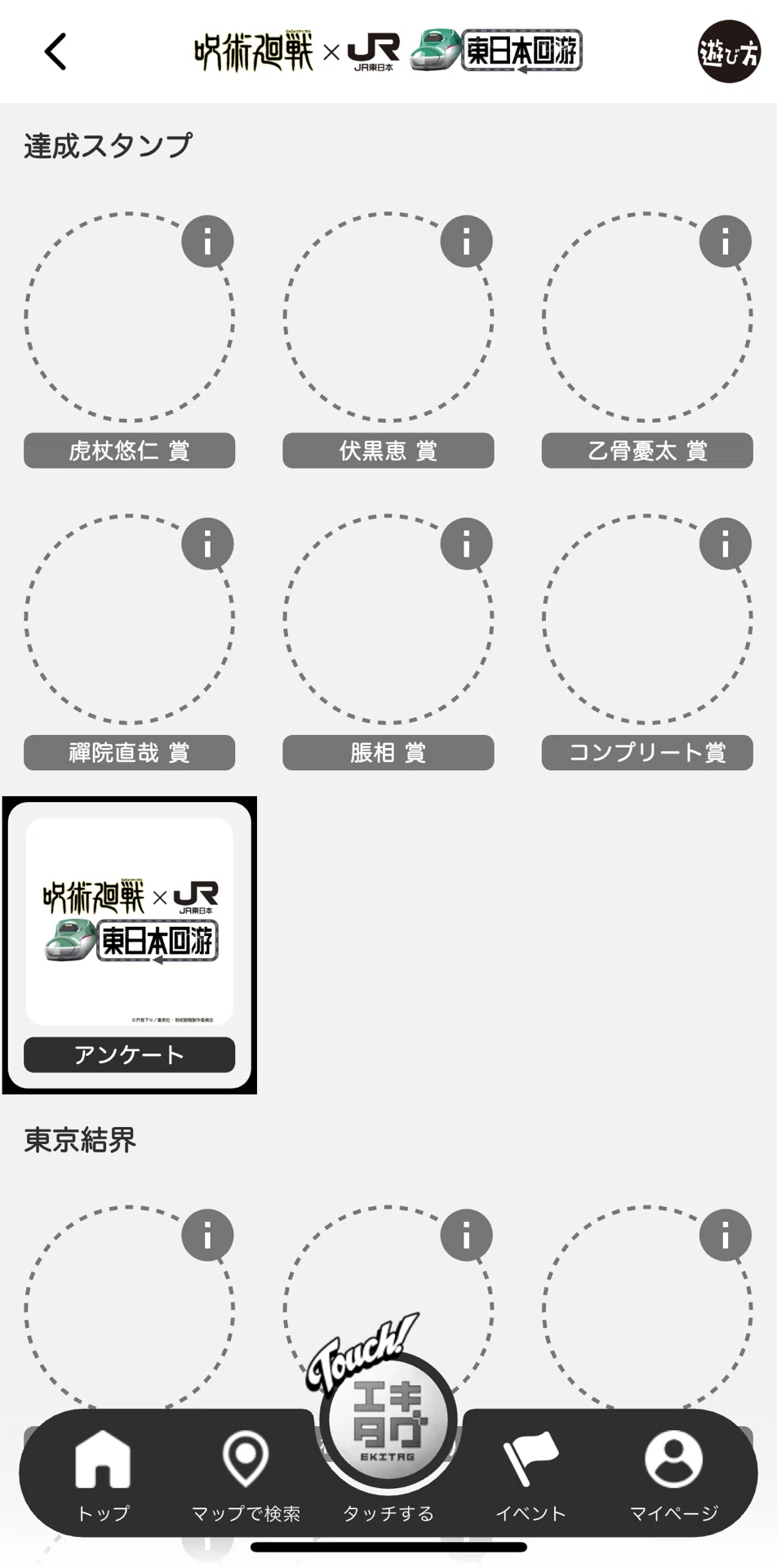 アンケートスタンプ完全ガイド｜呪術廻戦×JR東日本回游キャンペーン