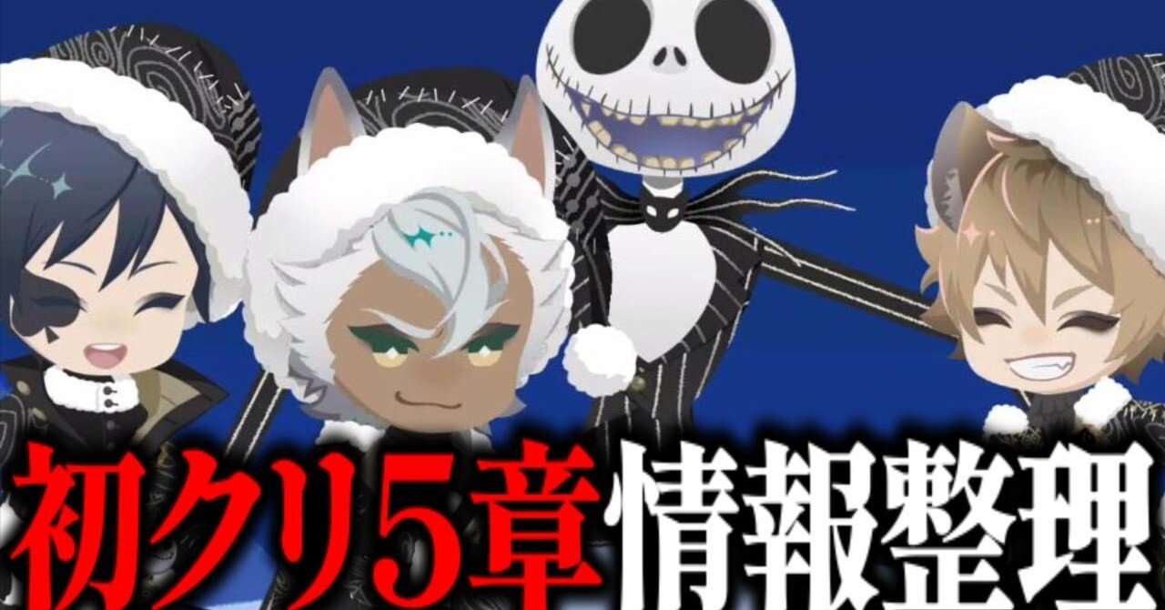 初めてのクリスマス5章の情報整理【ツイステ】｜とろちゃんねる