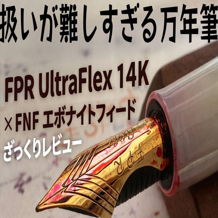 扱いが難しすぎる万年筆：FPR UltraFlex 14K × FNFエボナイトフィード