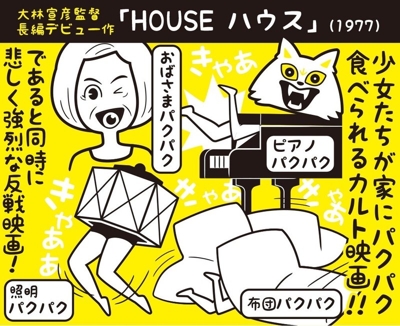 ネタバレ あらすじアリ 大林宣彦監督の反戦映画 House ハウス フクイヒロシ 映画垢 Note