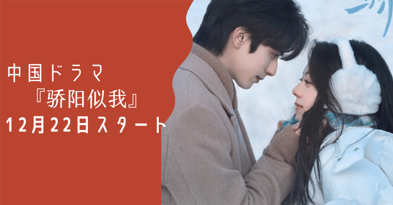 中国、台湾ドラマ関係の本！バラでも大丈夫ですよ 中国ドラマ「骄阳似我」（ジャオヤンスーウォ）12月22日スタート｜YooE