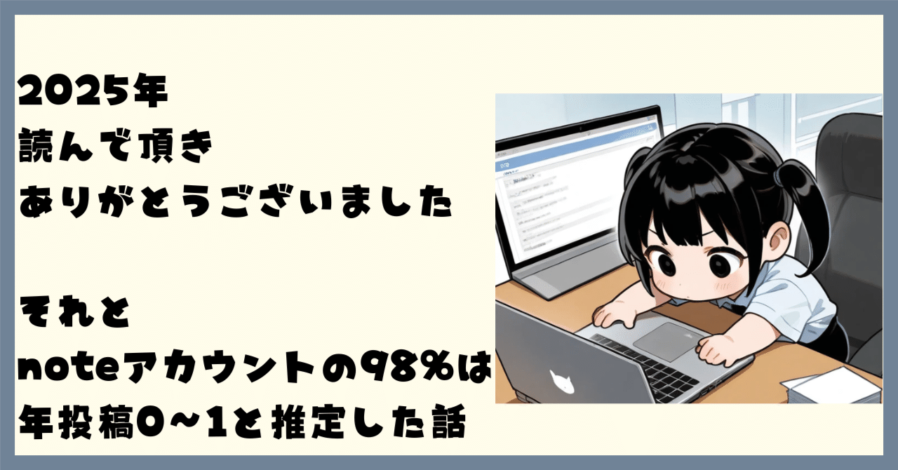 2025年、読んで頂きありがとうございました、とnoteアカウントの98%は
