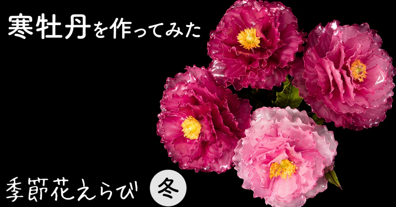 寒牡丹（Winter Peony）｜岡田香陽子 のDipフローラルアート 花のアトリエ