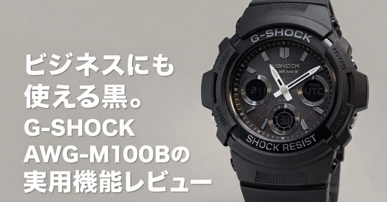 ビジネスにも使える黒。G-SHOCK AWG-M100Bの実用機能レビュー」｜ヒロケン