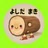 よしだまき