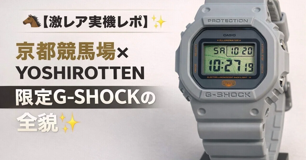 ?【激レア実機レポ】京都競馬場×YOSHIROTTEN 限定G-SHOCKの全貌 
