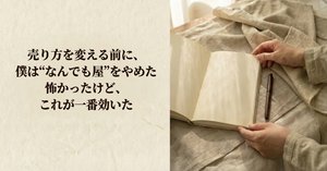仕事の自己紹介を変えない人ほど、紹介が減っていく話｜ワタル｜継続