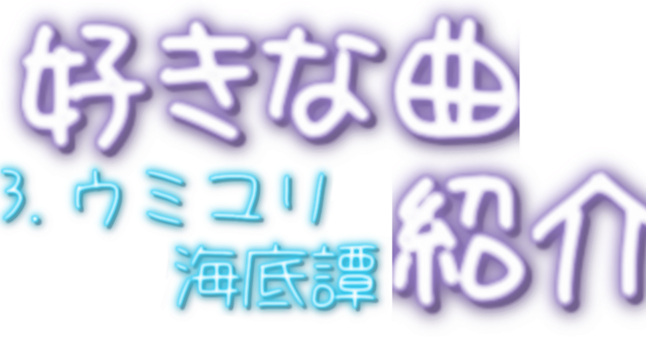 好きな曲紹介シリーズ #3 ウミユリ海底譚｜虹魔るな