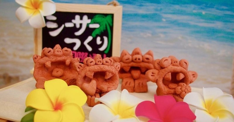 沖縄 那覇 インスタ映え間違いなし 手づくりシーサー体験 Swgr 寝ても覚めてもご当地リバイバル Note