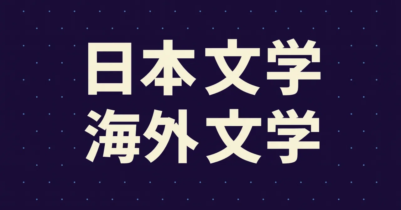 2026年最新】日本文学・海外文学の主要国別おすすめ入門書集｜初心者に