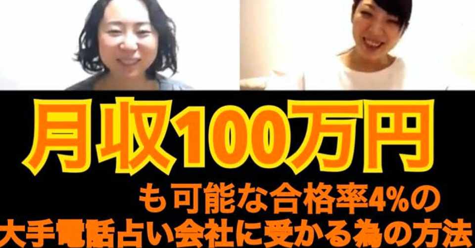 月収100万円も可能な合格率4 の大手電話占い会社に受かるための方法 Sapporo Mankame Note