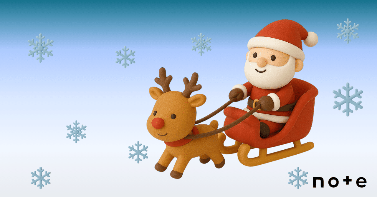 今年のサンタさんは25日になりそう｜たがねもち