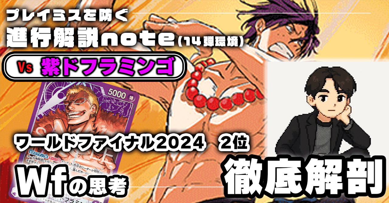 赤青エースVS紫ドフラミンゴ」対面進行 Wf徹底解説 【14弾環境】1225