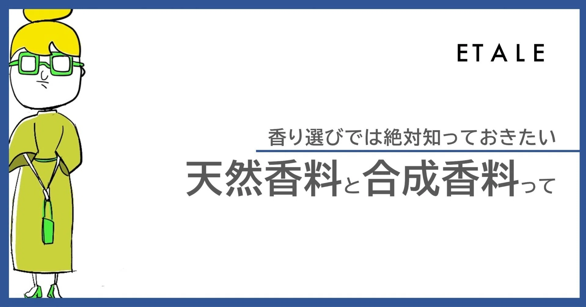香り選びでは絶対知っておきたい！天然香料と合成香料って？｜調香師の