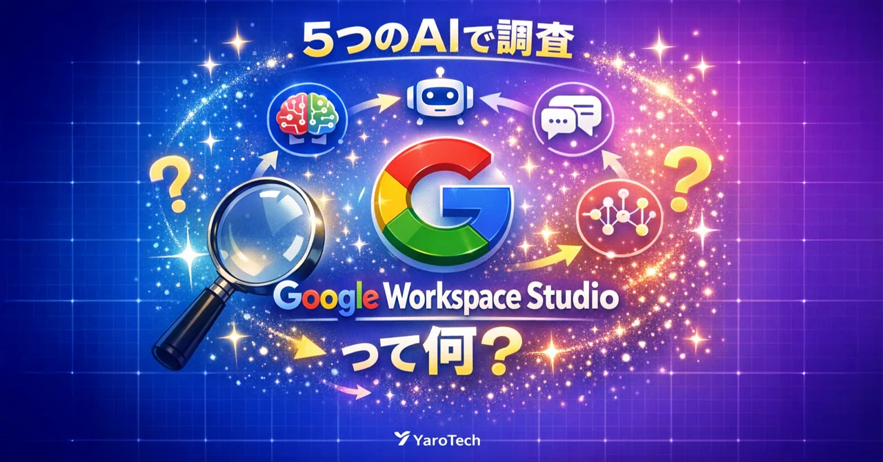 Google Workspace Studioって何?5つのAIで調べてみた|YaroTech|生成AIの傾奇者