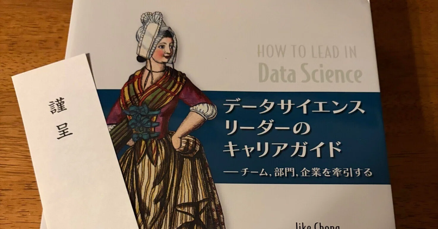 書籍ブログ】データサイエンスリーダーのキャリアガイド ―チーム、部門 