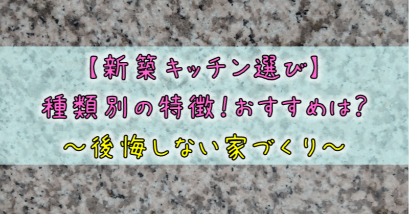 新築キッチン選び 種類別の特徴 おすすめは 後悔しない家づくり りか吉 Note