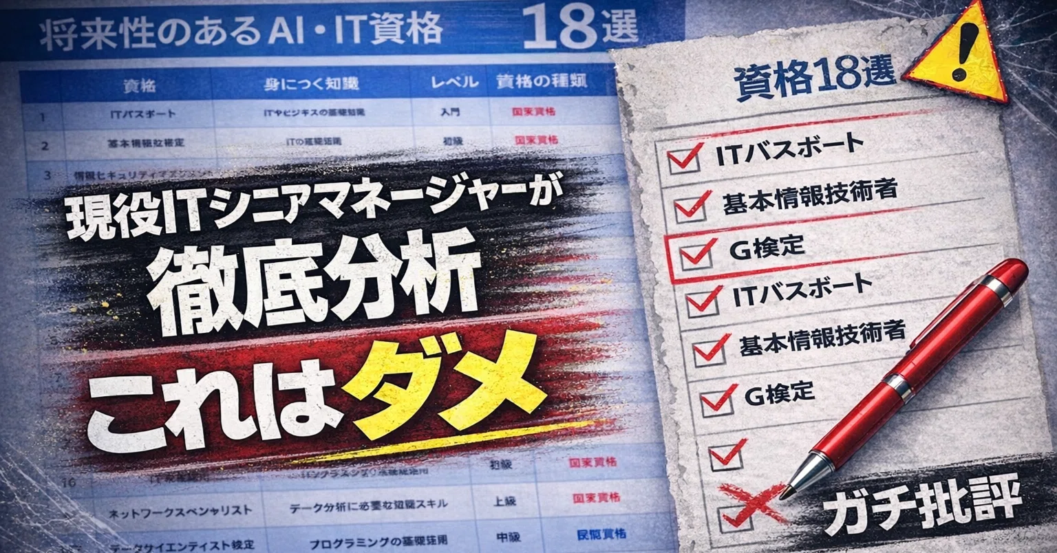 SNSでバズっていた「将来性のあるAI・IT資格18選」を真面目に批評して 