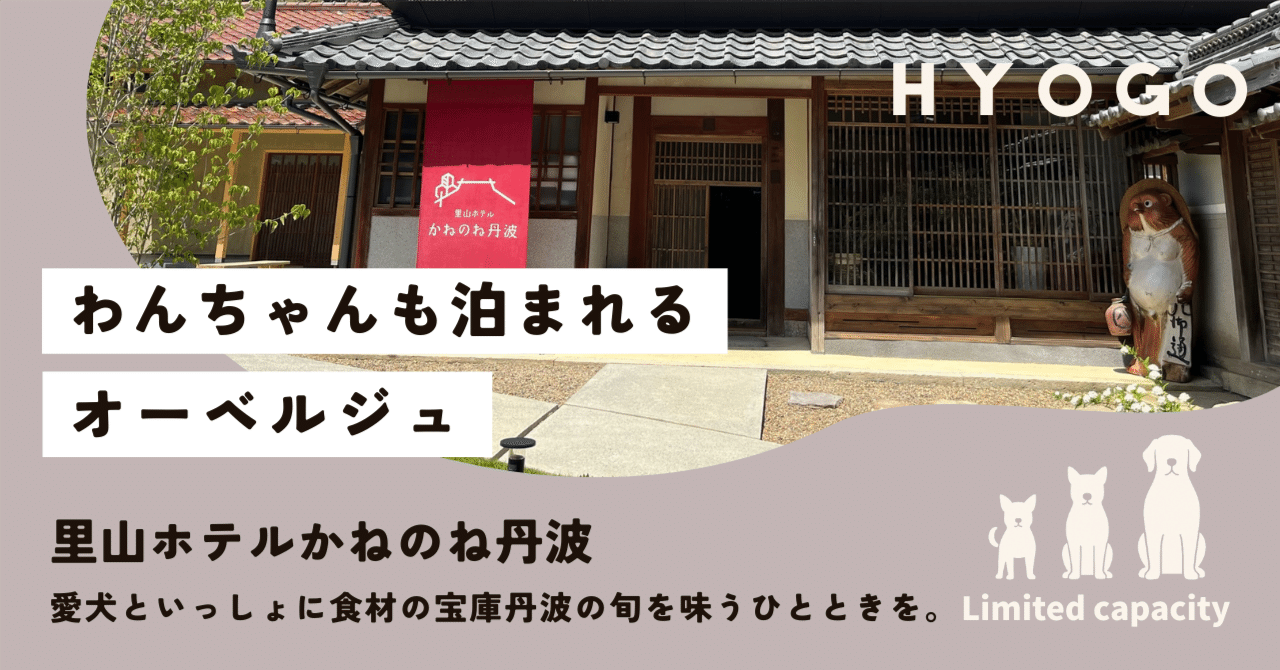 兵庫】里山ホテルかねのね丹波 施設紹介編｜わんちゃんも泊まれる
