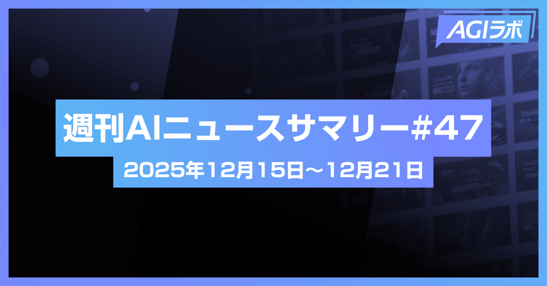 Aiii（プロフ必読） 週刊AI】Google「Gemini 3 Flash」を公開。OpenAI「GPT-5.2」とNVIDIA