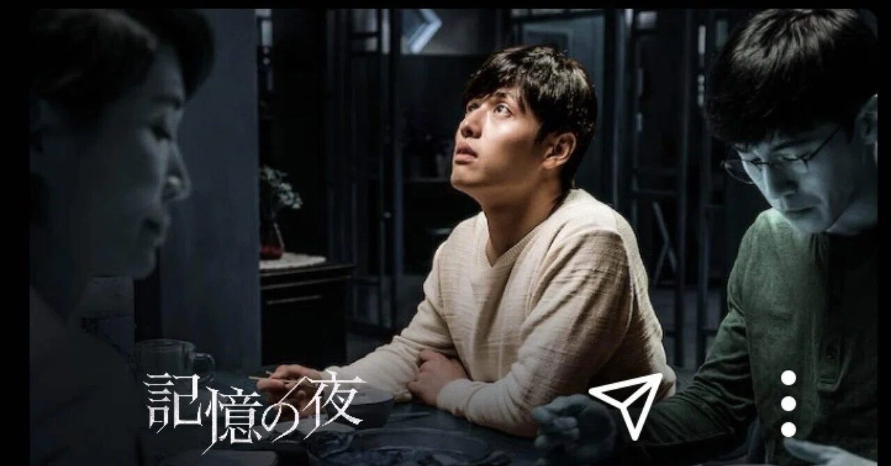 記憶 の 夜