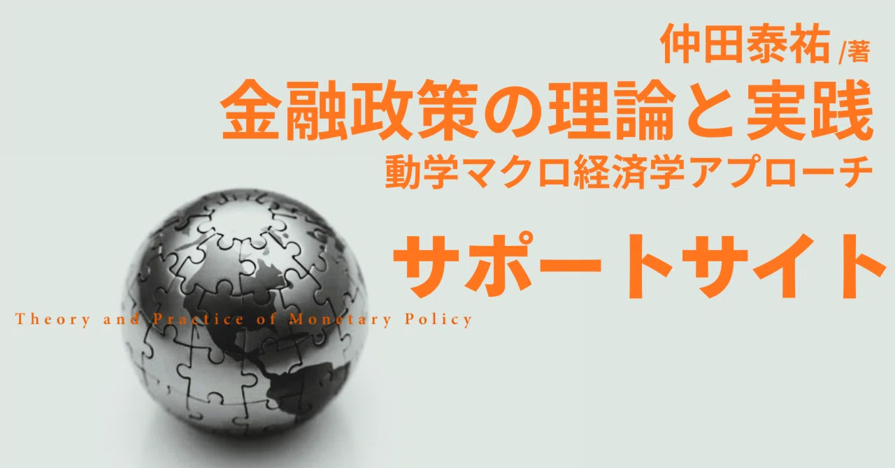 仲田泰祐『金融政策の理論と実践』サポートサイトで分析コードを公開
