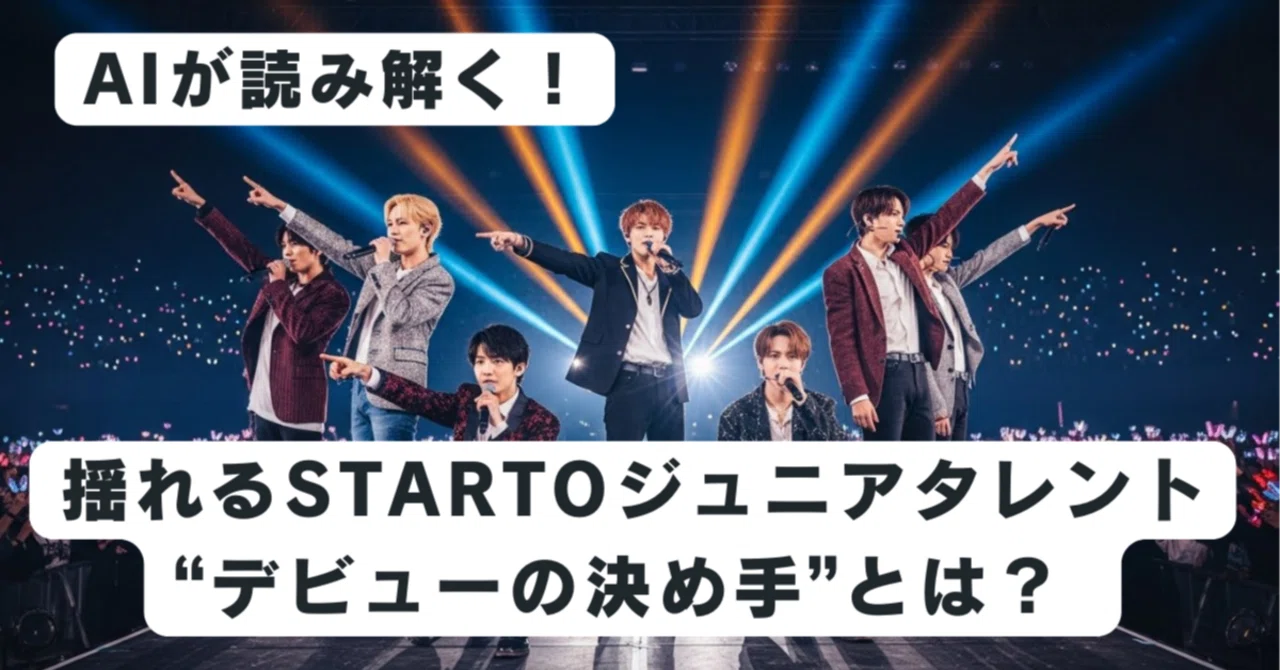AIが読み解く！揺れるSTARTO ENTERTAINMENT ジュニアタレントの“デビューの決め手”とは？｜Japan Business ...