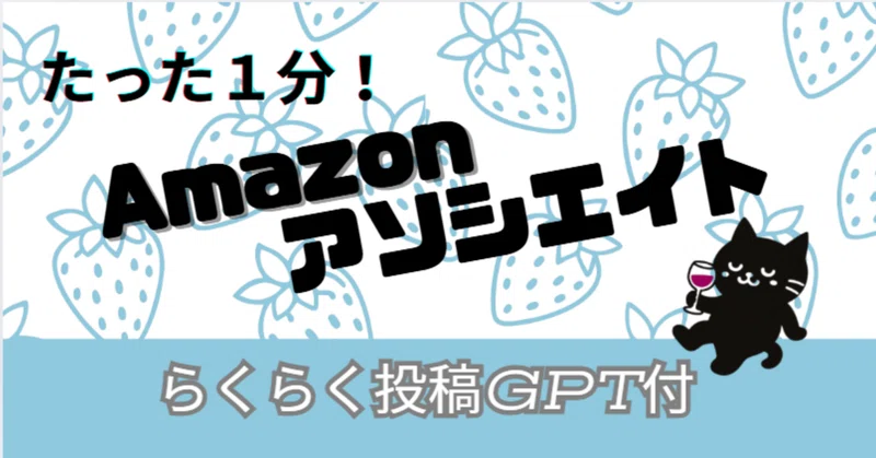 Amazonアソシエイト専用 投稿らくらくGPTのサムネイル