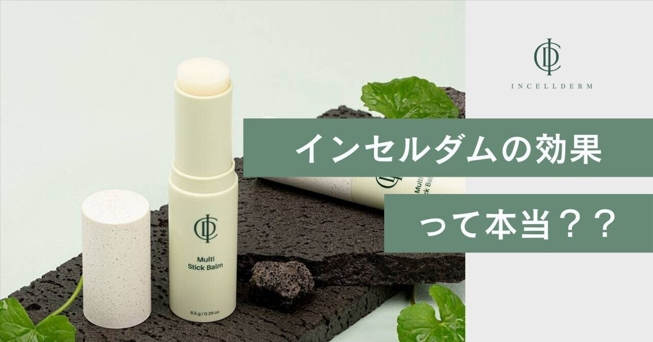 インセルダム効果は本当？口コミでわかる実感と使い方｜インセルダム