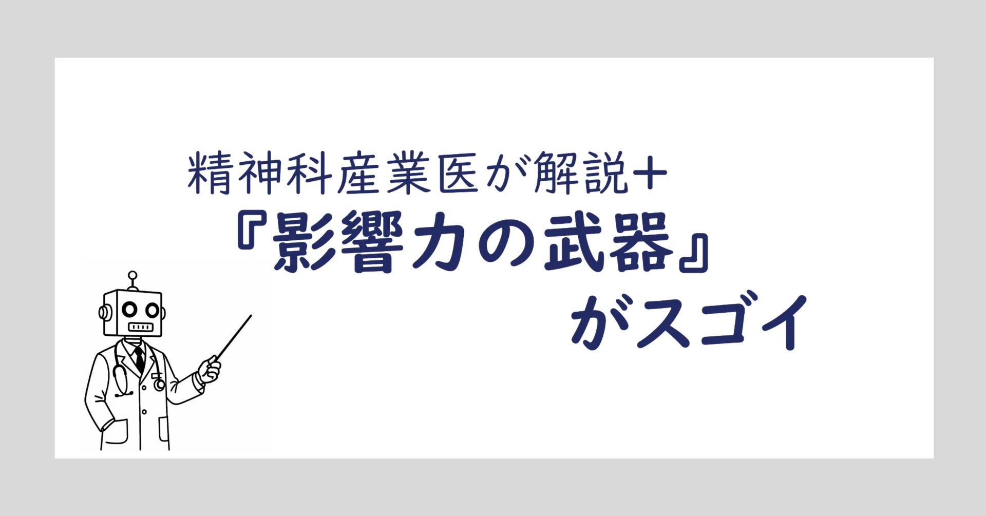 影響力の武器』のすごさを精神科産業医として語りたくなった｜Tarou