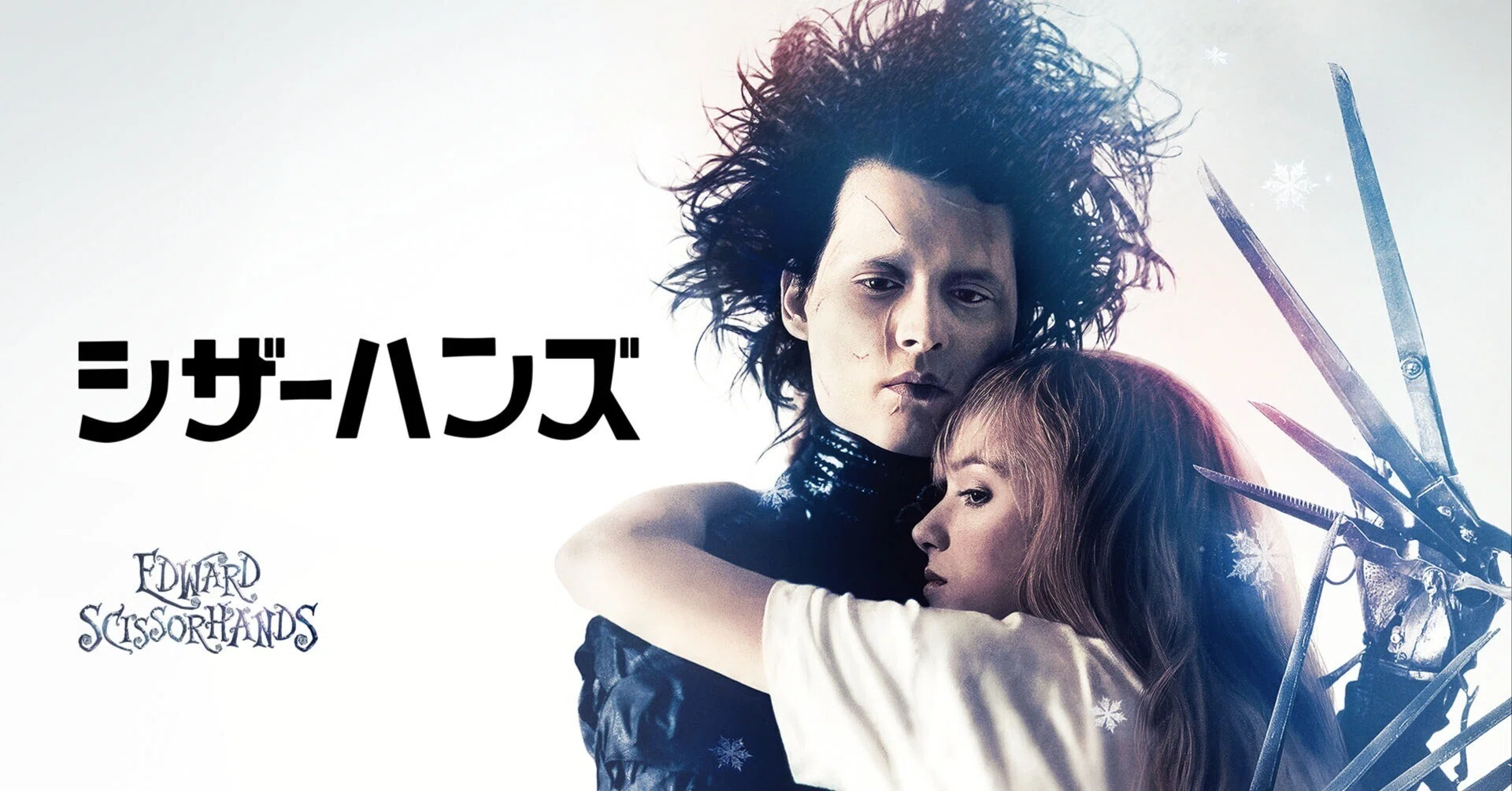 劇場映画鑑賞記】【映画短評】「シザーハンズ / Edward Scissorhands