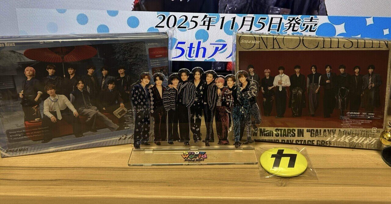 雑談】vol.32 Snow Man5枚目のアルバム『音故知新』をやっぱり語って