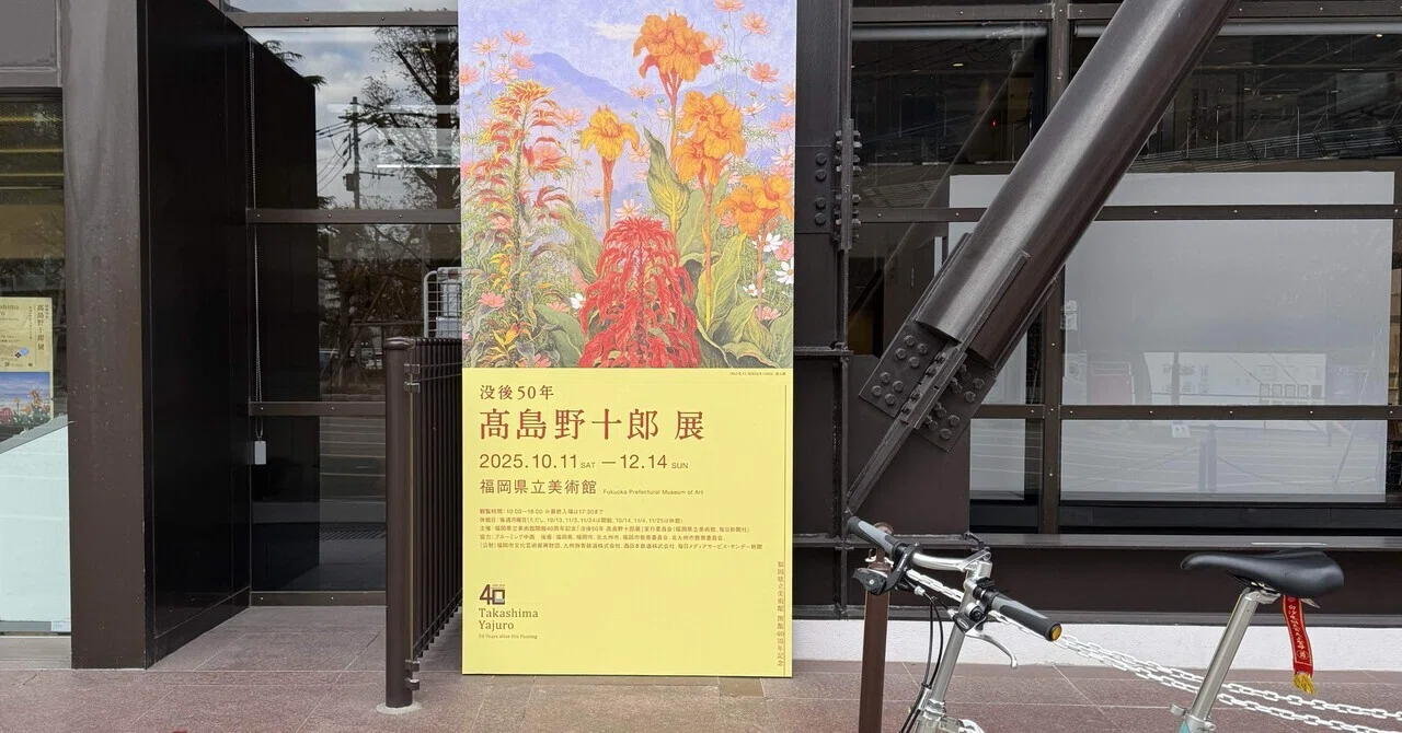 福岡県立美術館「没後50年 髙島野十郎 展」｜インロー