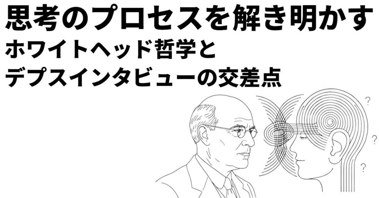 思考のプロセスを解き明かす：ホワイトヘッド哲学とデプスインタビュー
