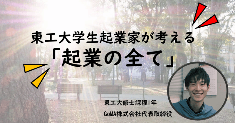 東工大学生起業家が考える 起業の全て 平賀良 Hiraga Ryo Note 東工大学生起業家が考える 起業の全て 平賀良 Hiraga Ryo Note